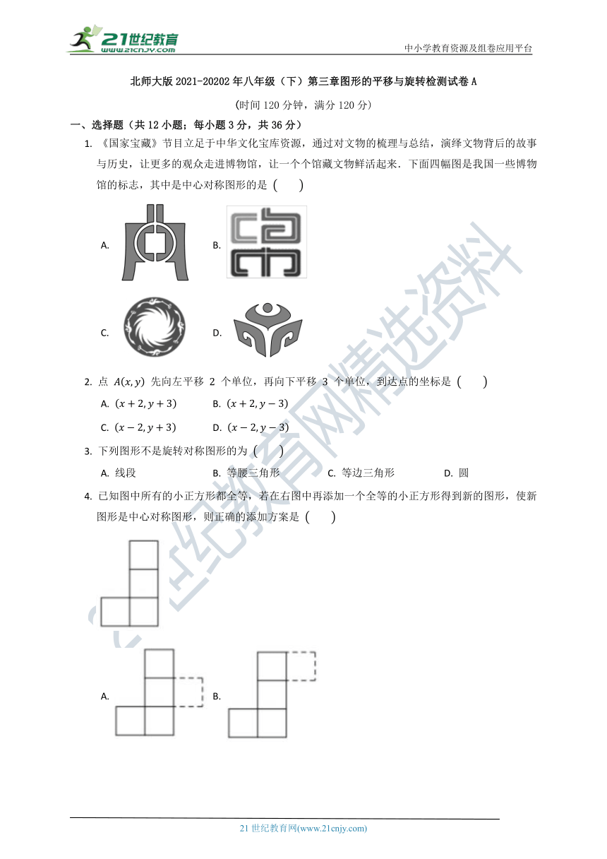 第三章 图形的平移与旋转质量检测试卷A（含答案）