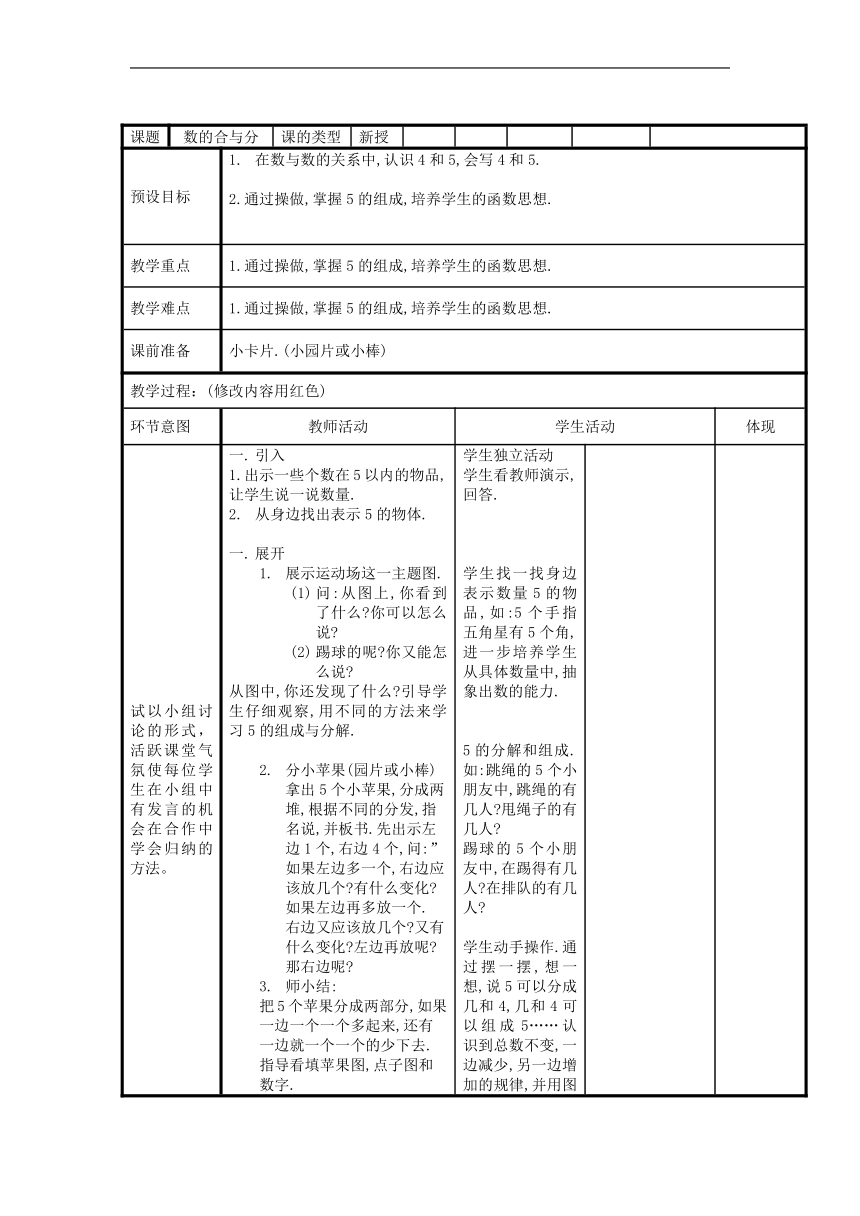 浙教版数学一年级上册 1.5 数的合与分 教案（表格式）