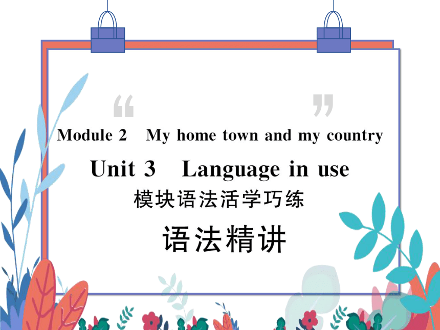 【外研版】八上 Module2 Unit3 Language in use 模块语法活学巧练 习题课件