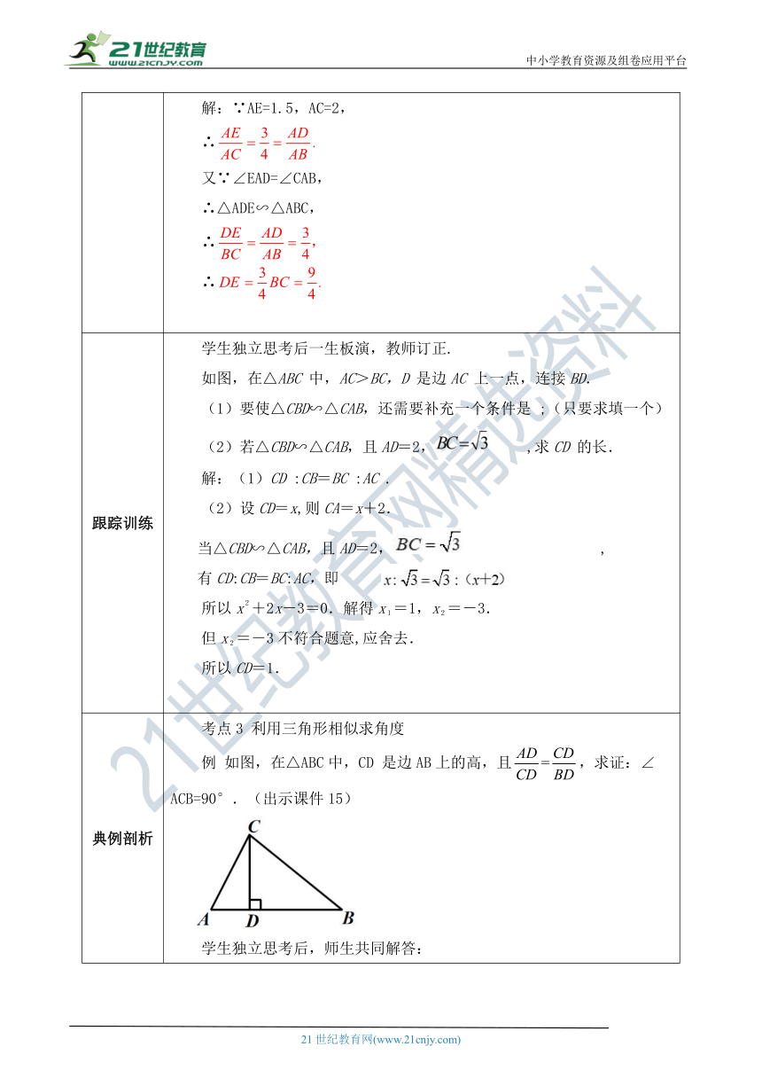 【精品原创】人教版数学九年级下册 27.2.1.3 《相似三角形的判定3》教案