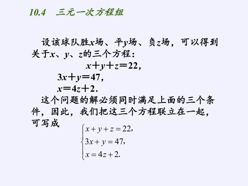苏科版七年级数学下册 10.4 三元一次方程组课件 (共13张PPT)