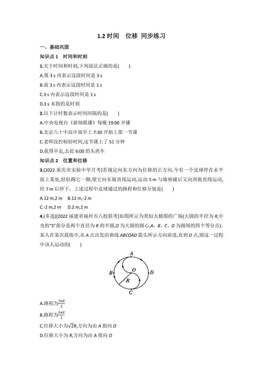 1.2 时间 位移 同步练习-2022-2023学年高一上学期物理人教版（2019）必修第一册（Word版含答案）