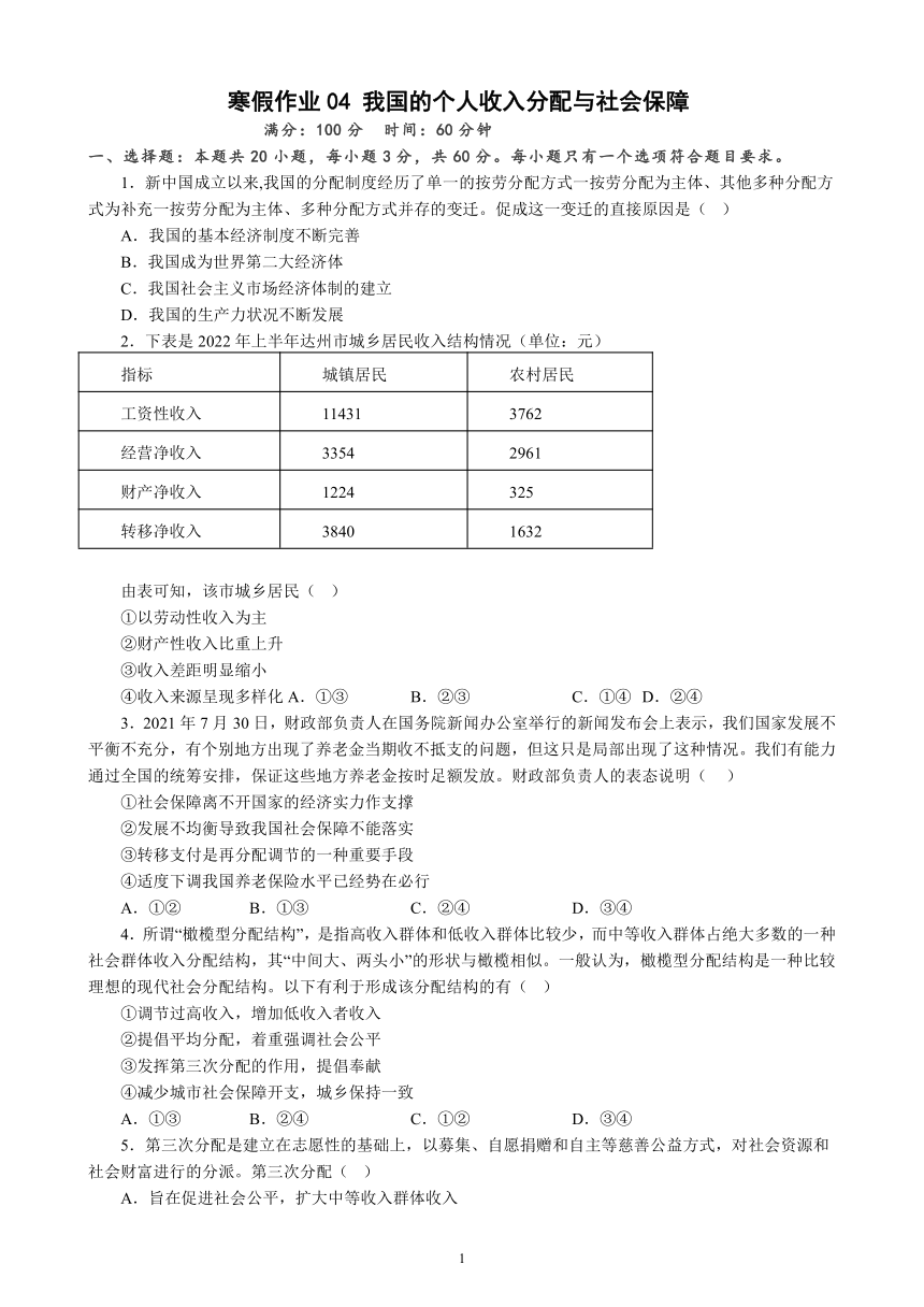 04 我国的个人收入分配与社会保障 寒假作业（含答案）-2022-2023学年高中政治统编版必修二经济与社会