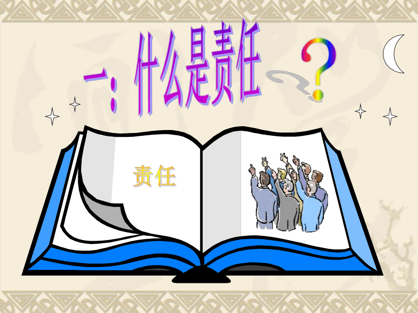 北师大版 小学专题教育 23.培养责任心 课件（26张PPT）