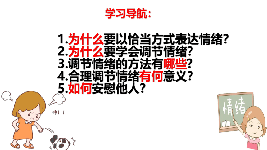 4.2 情绪的管理 课件(共25张PPT)-2023-2024学年统编版道德与法治七年级下册