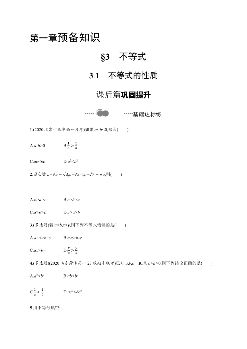 第一章　3.1　不等式的性质-【新教材】北师大版（2019）高中数学必修第一册练习（Word版含解析）