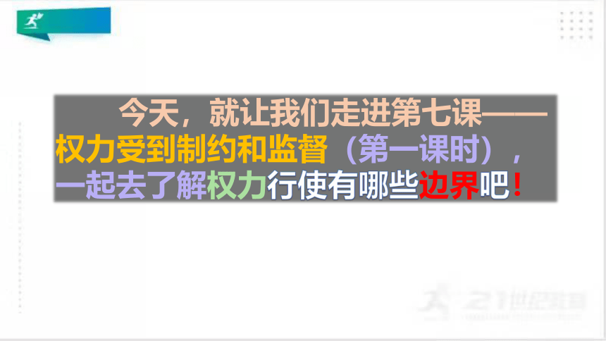 最新六年级道德与法治上册 第七课权力受到制约和监督  第1课时课件(共36张PPT）