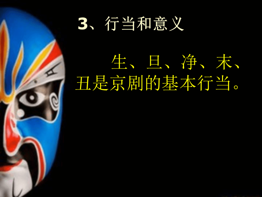 京剧脸谱（课件）人美版（北京）美术五年级上册(共53张PPT)