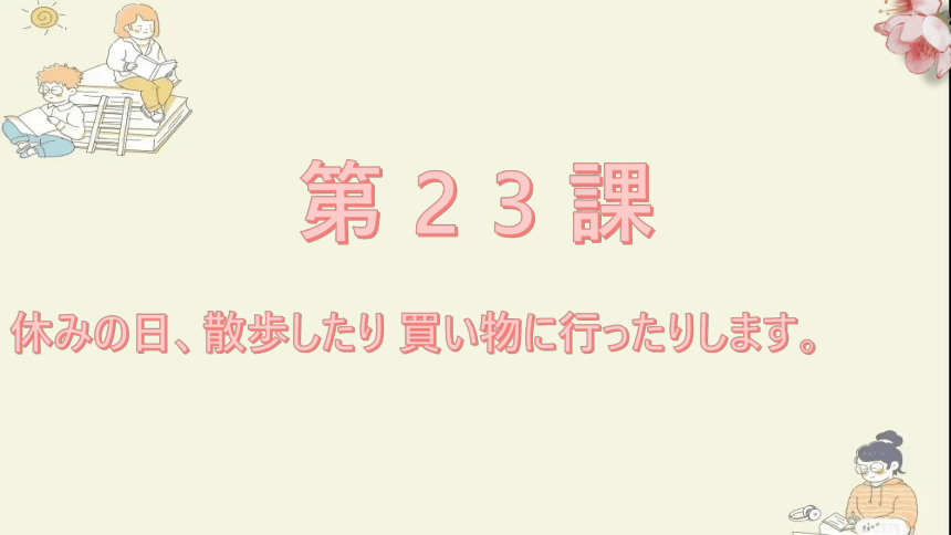 第23课 休みの 日， 散歩したり 買い物に 行ったり します 课件-2023-2024学年高中日语新版标准日本语初级上册（30张）