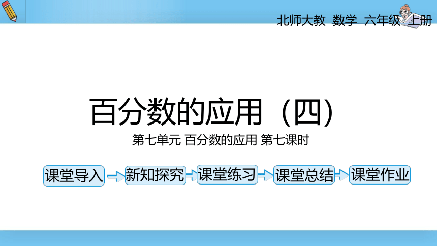 六年级上北师大版第七单元第七课时百分数的应用（四）课件