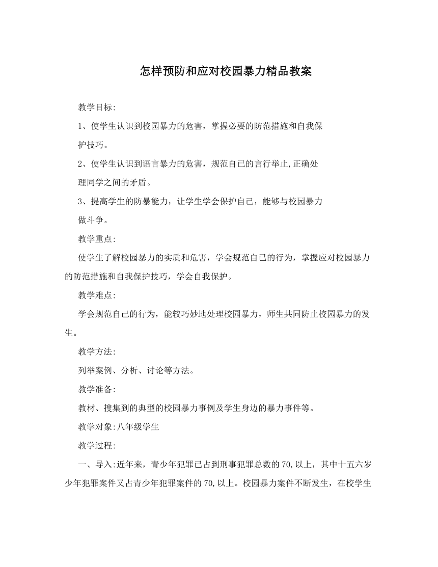 通用版  怎样预防和应对校园暴力教案