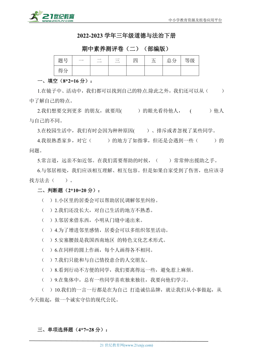 2022-2023学年三年级道德与法治下册期中素养测评卷（二） (部编版).