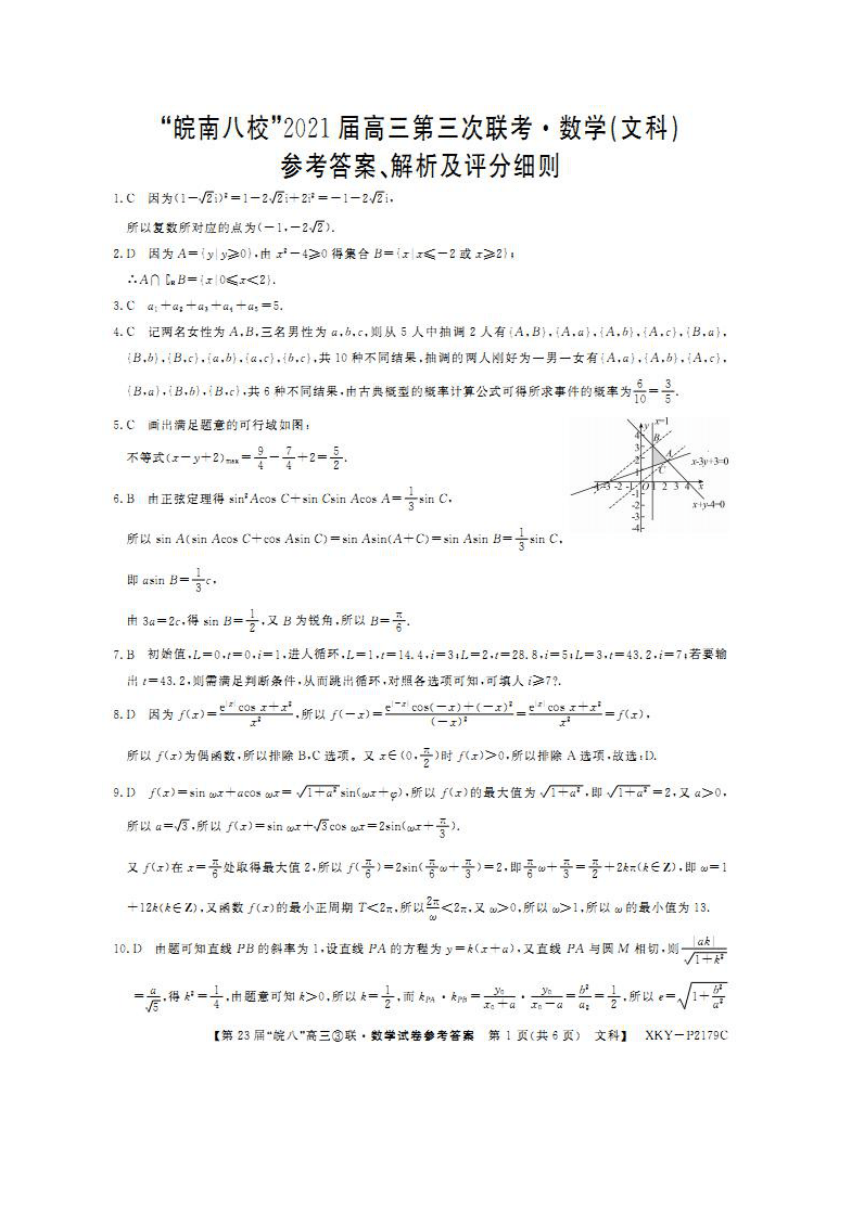 安徽省皖南八校2021届高三下学期第三次联考（4月）数学（文）试题 图片版含答案