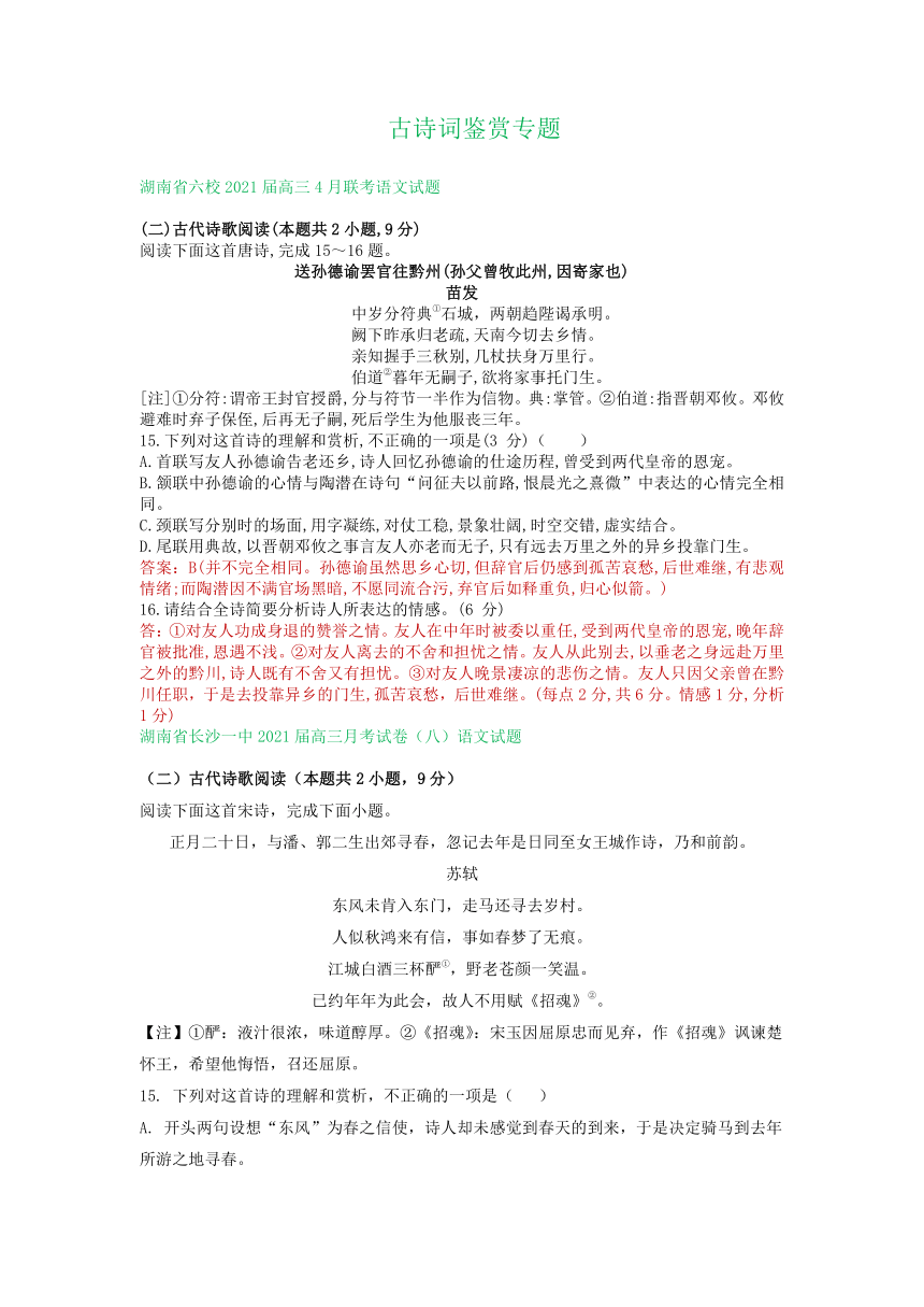 湖南省2021届高三3-4月语文试卷精选汇编：古诗词鉴赏专题 含答案