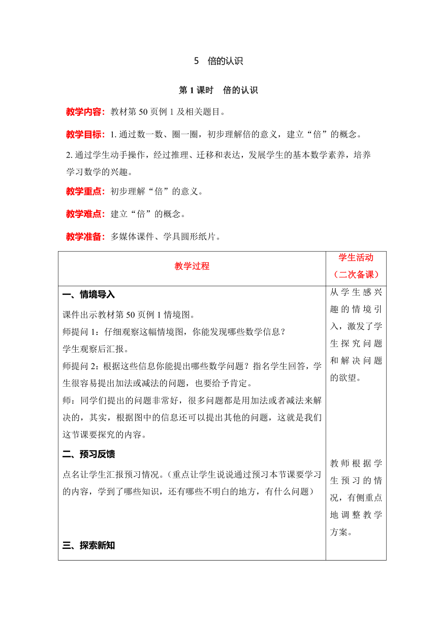 人教版数学三年级上册5.1　倍的认识教案含反思（表格式）