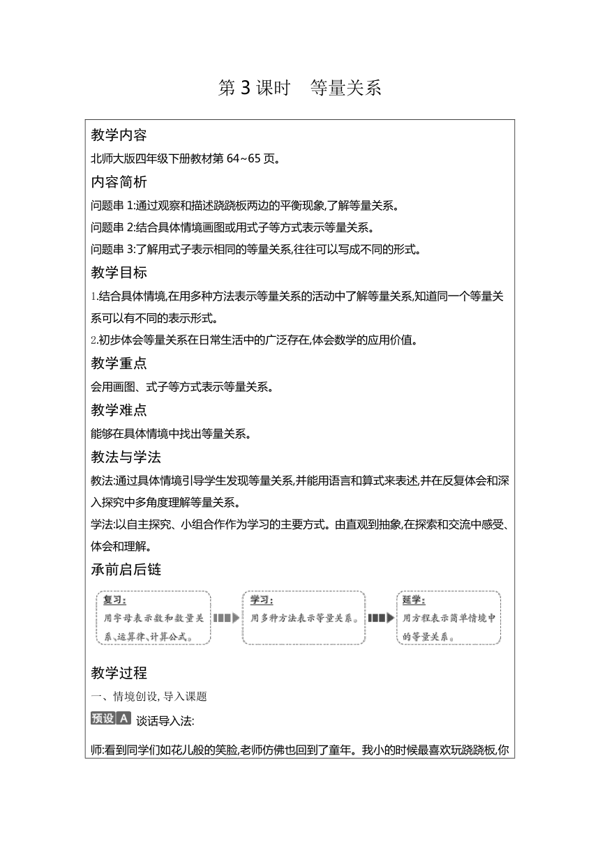 北师大版四年级数学下册 5.3 等量关系(表格式 教案)