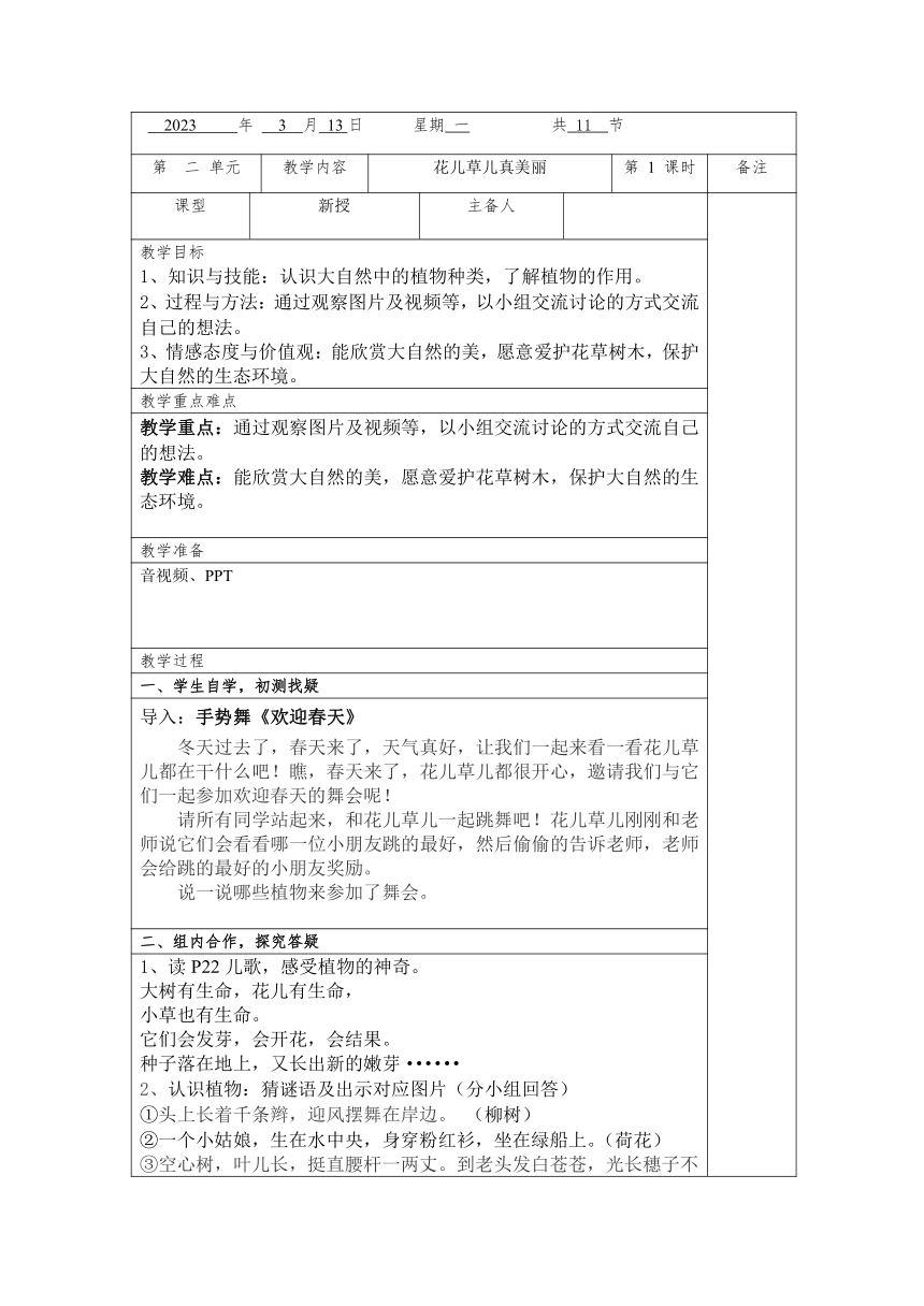 部编版道德与法治一年级下册2.6花儿草儿真美丽 第一课时 教案 （表格式）