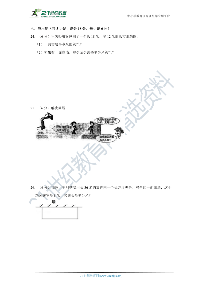 北师大版小学数学三年级上册第五单元周长质量检测（二）卷（含答案）