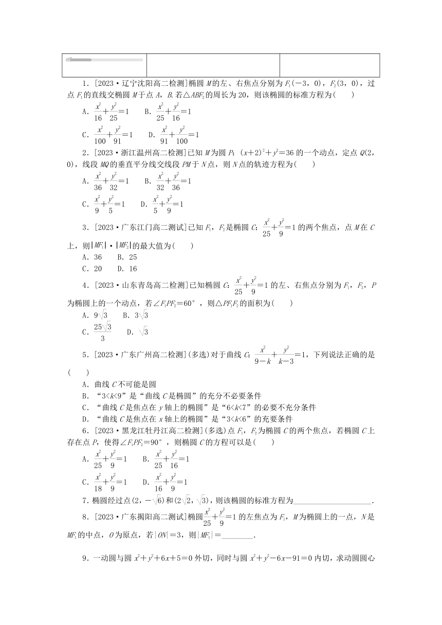 3.1.1椭圆及其标准方程 课时作业（含解析）