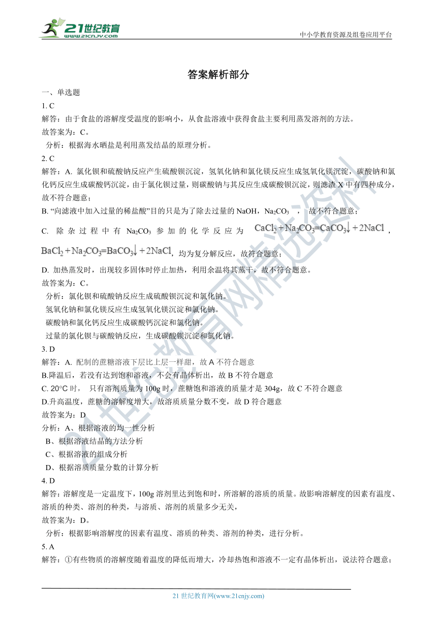 鲁教版九年级下学期 8.2 海水“晒盐” 同步课时练（含解析）