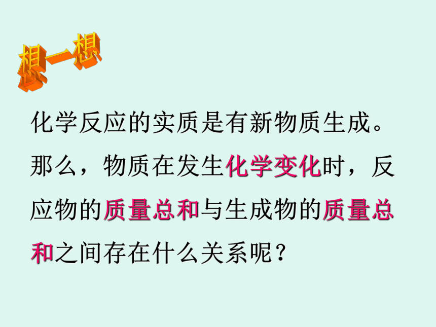 人教版（五四制）八年级全册化学 5.1 质量守恒定律 课件(共33张PPT)