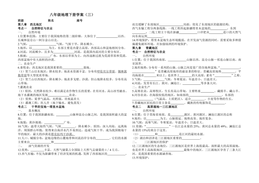 第八章、第九章复习学案 八年级地理下学期人教版（无答案，知识点+习题）