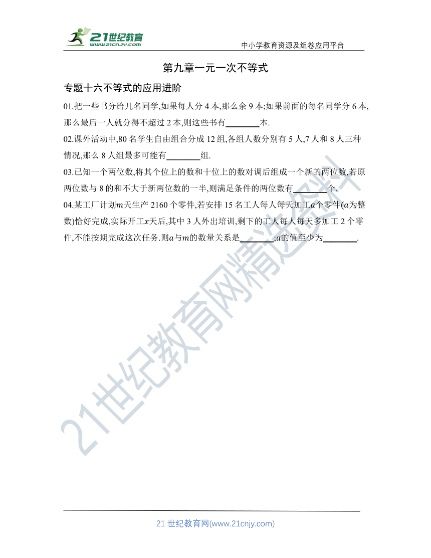 第九章 专题十六 不等式的应用进阶核心考点训练（含答案）