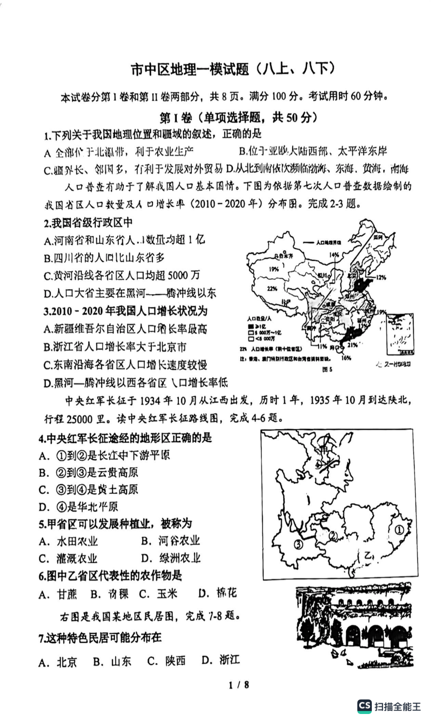 2023年山东省济南市市中区初二地理学业水平考试一模地理试题（PDF版无答案）