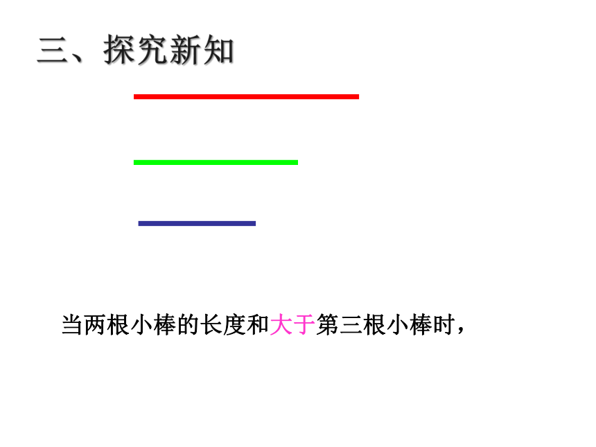 青岛版五四制数学四上 4.2.1三角形的三边关系 课件（16张ppt）