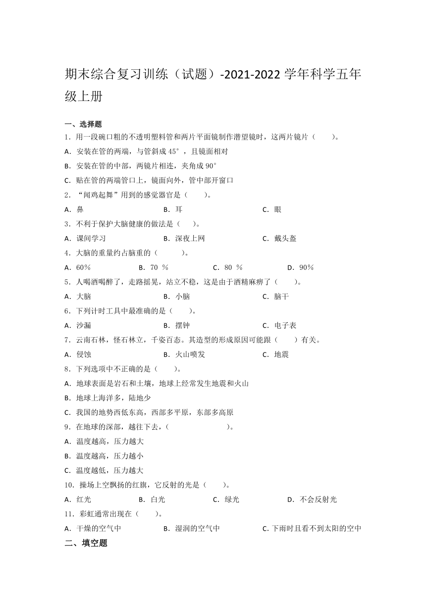 湘科版（2017秋）2021- 2022学年科学五年级上册期末综合复习训练试题（含答案）