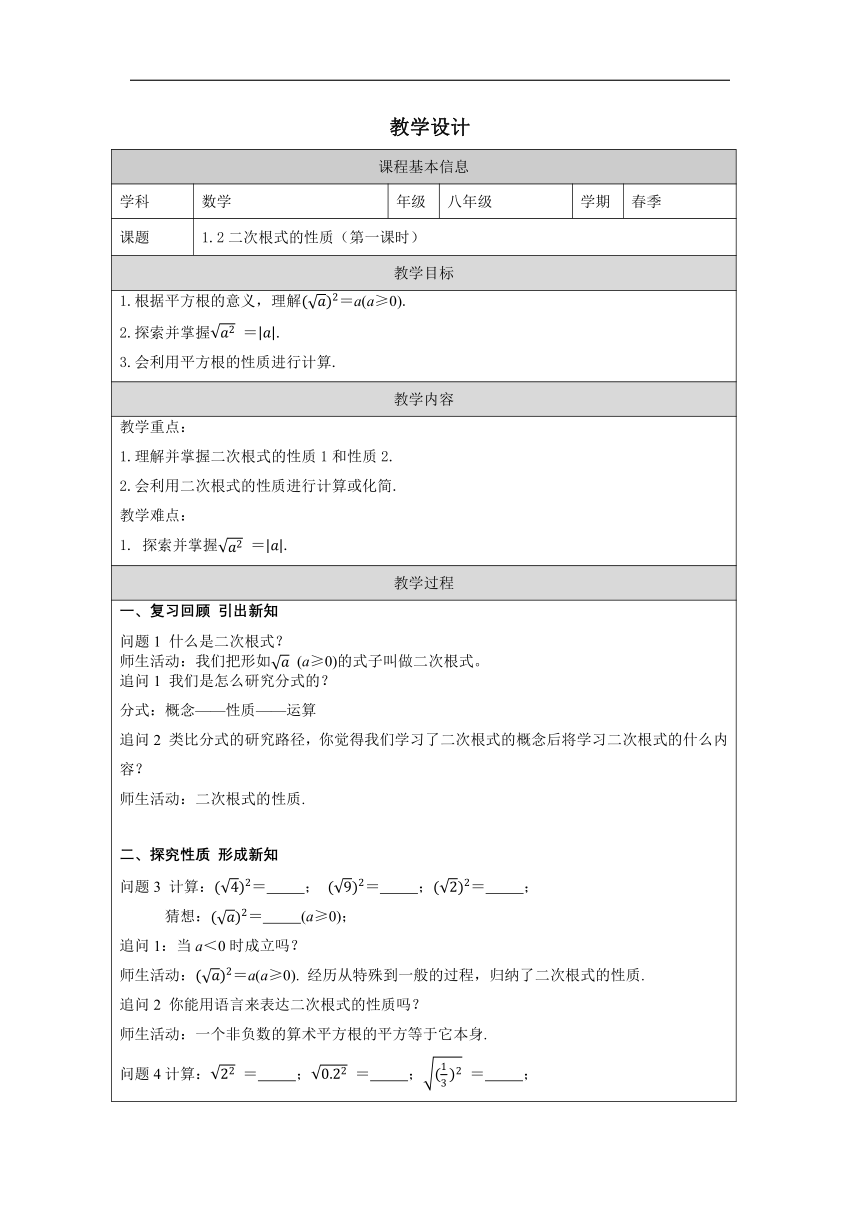 初中数学浙教版八年级下册1.2 二次根式的性质教学设计