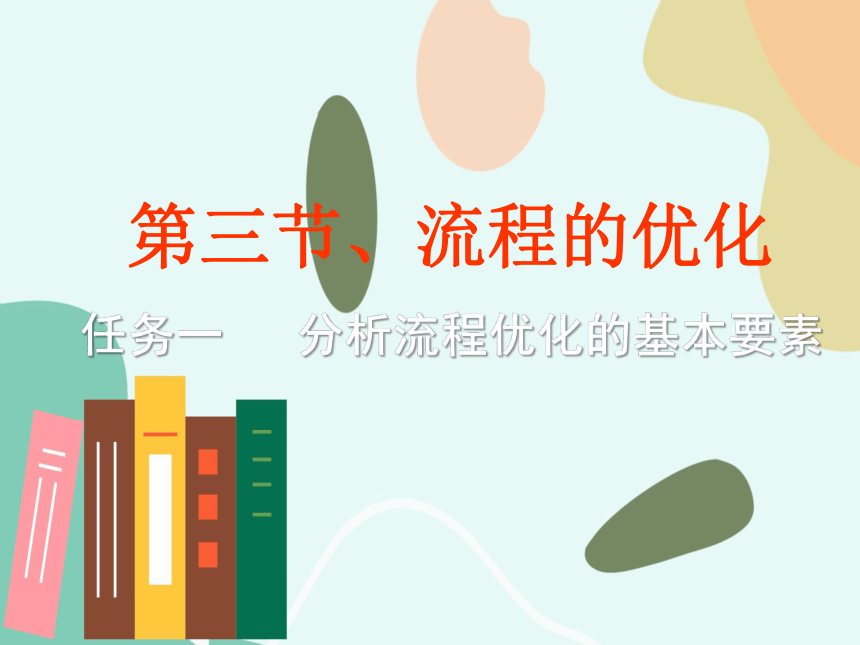 2.3.1分析流程优化的基本要素课件（49ppt）-2021-2022学年高中通用技术苏教版（2019）必修《技术与设计2》