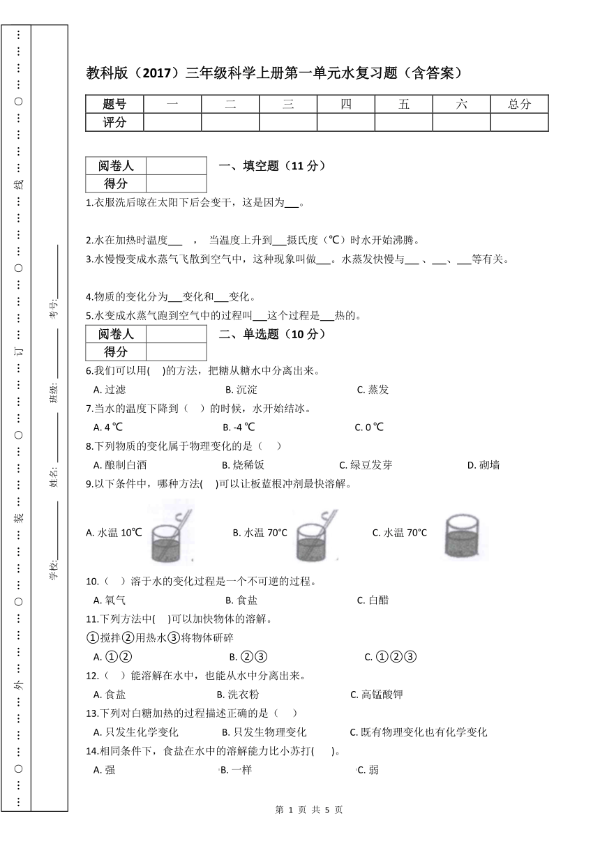 教科版（2017）三年级科学上册第一单元水复习题（含答案）