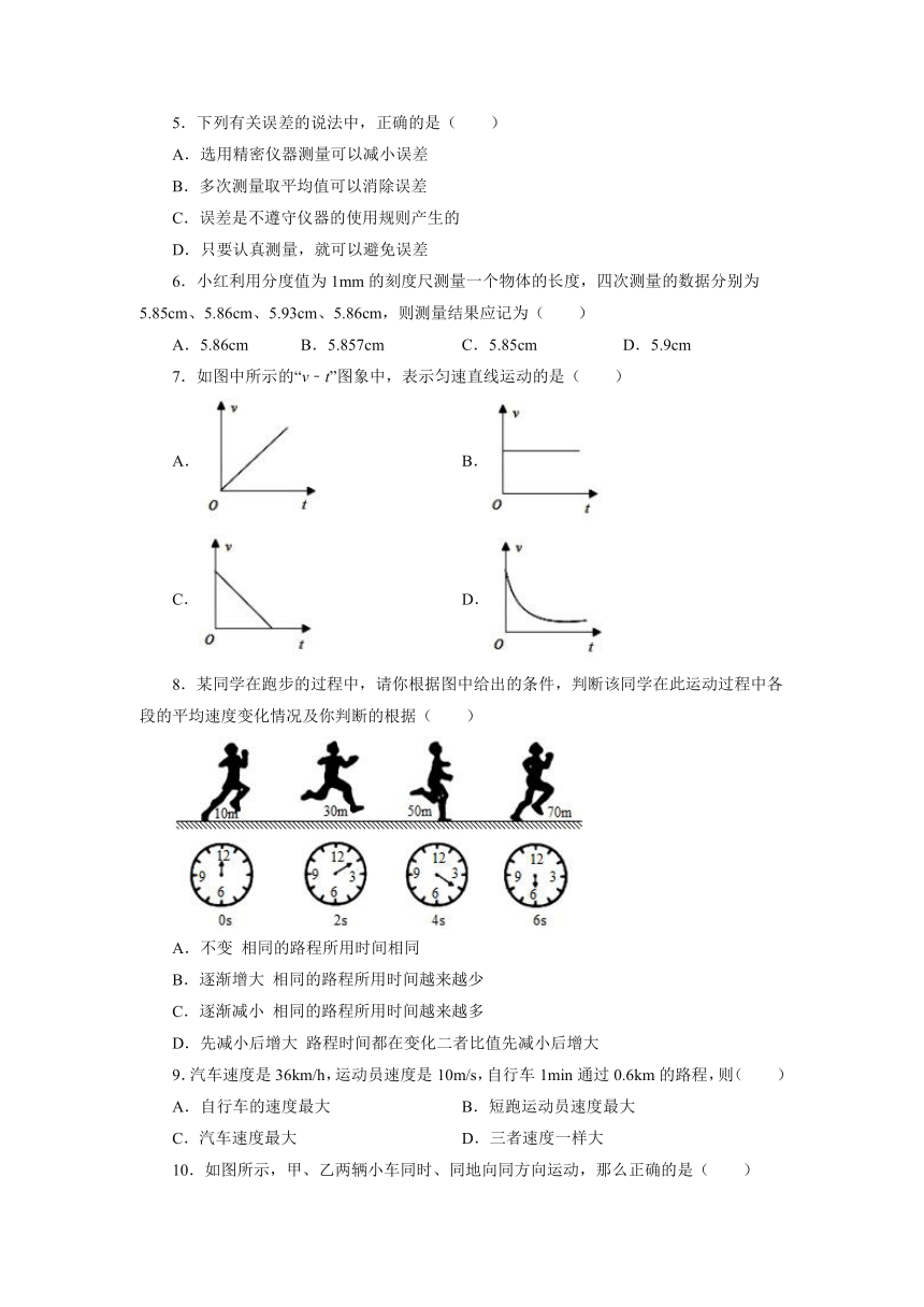 第一章机械运动单元测试卷2021—2022学年人教版八年级物理上册（含答案）