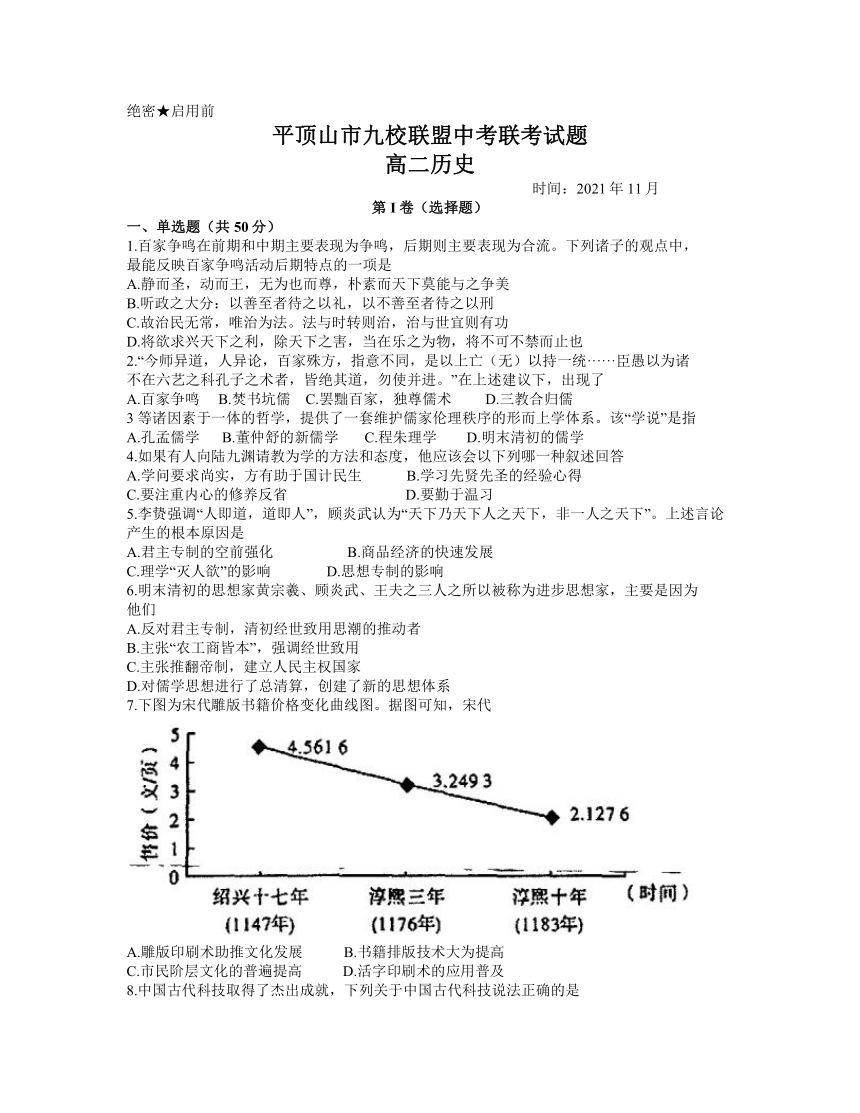 河南省平顶山市九校联盟2021-2022学年高二上学期期中联考历史试题（Word版，含解析答案）