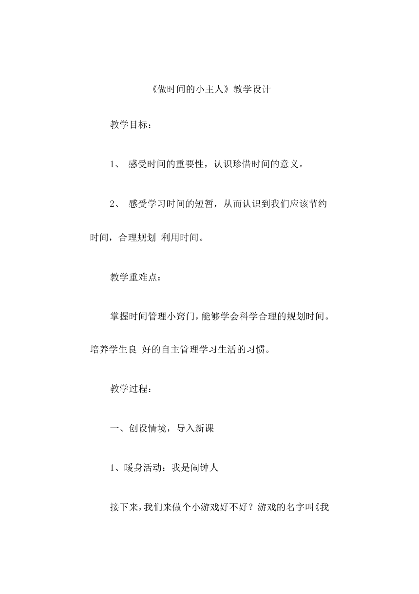 做时间的小主人（教案） 心理健康三年级