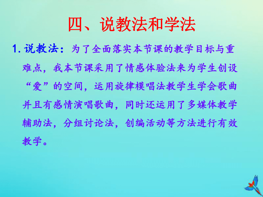 三年级音乐下册第二单元 悄悄话共同拥有一个家 说课课件（16张）