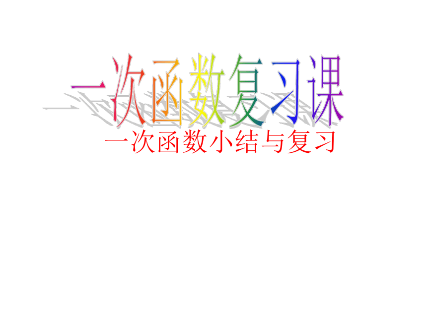 沪科版八年级上册 12.5一次函数复习 课件(共20张PPT)