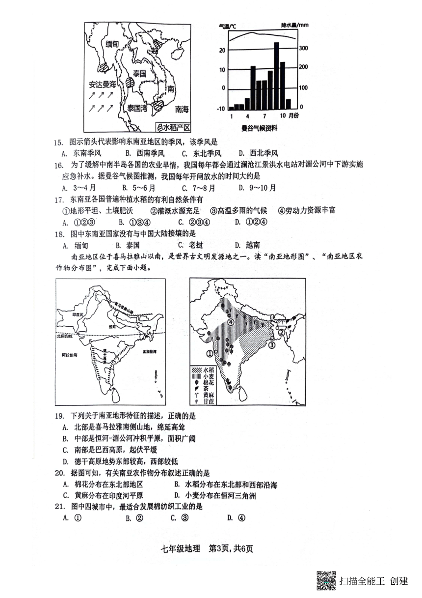 江苏省徐州市贾汪区2023-2024学年七年级下学期期中地理试题（图片版无答案）