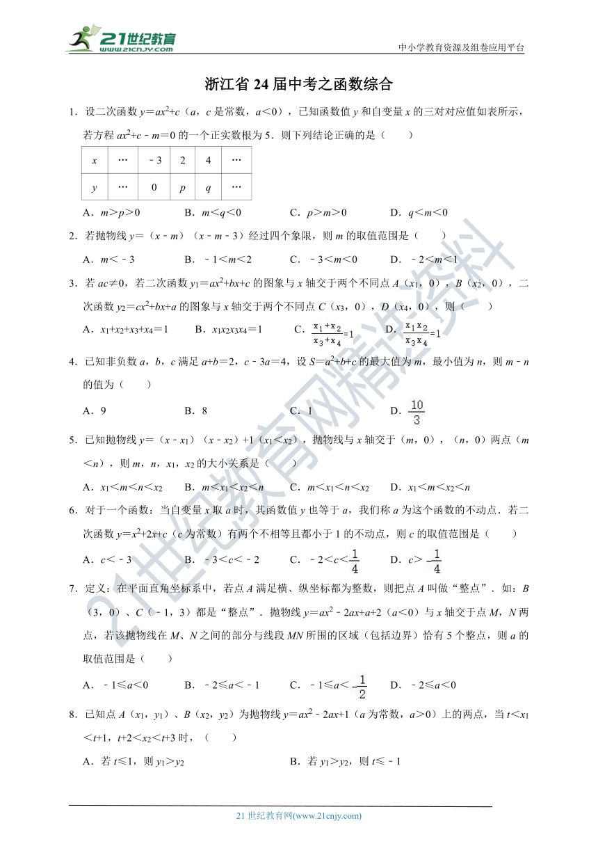 浙江省24届中考之函数综合（精选全省各市历年中考及模拟考经典题型，易错题型，压轴题型，适合优等生）（含解析）