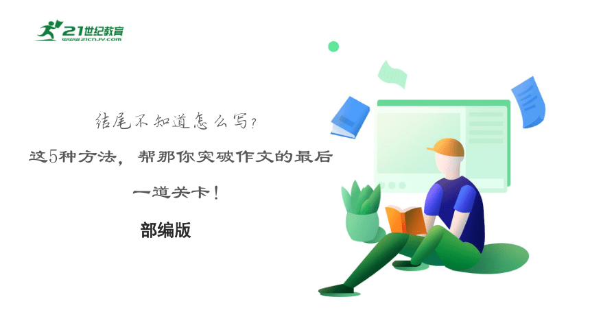 7、结尾不知道?怎么写？这5种方法，帮那你突破作文的最后一道关卡?！作文辅导课件