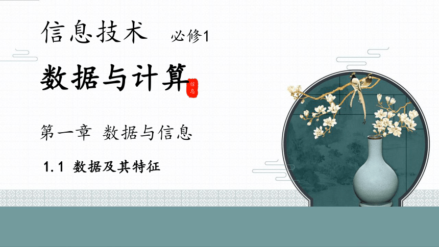 -2021-2022学年高一信息技术粤教版(2019)必修1     1.1 数据及其特征课件（26张PPT）