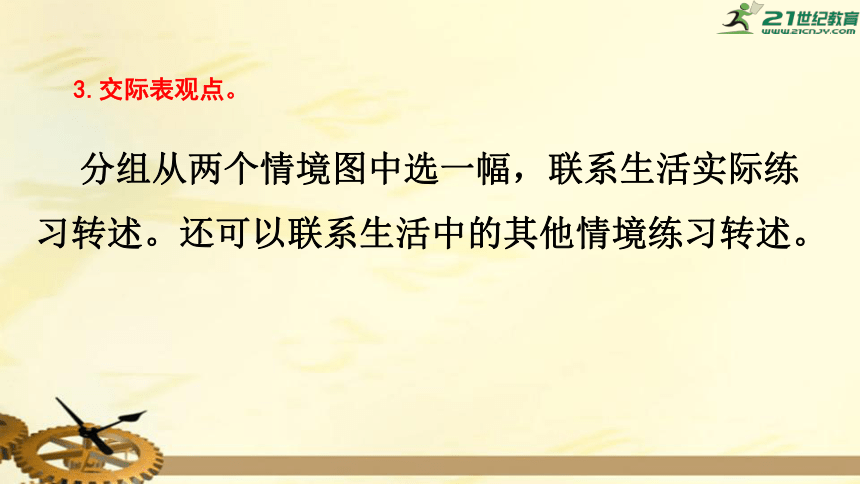 部编版四年级语文下册 第一单元 口语交际一  转述    课件（共27张PPT）