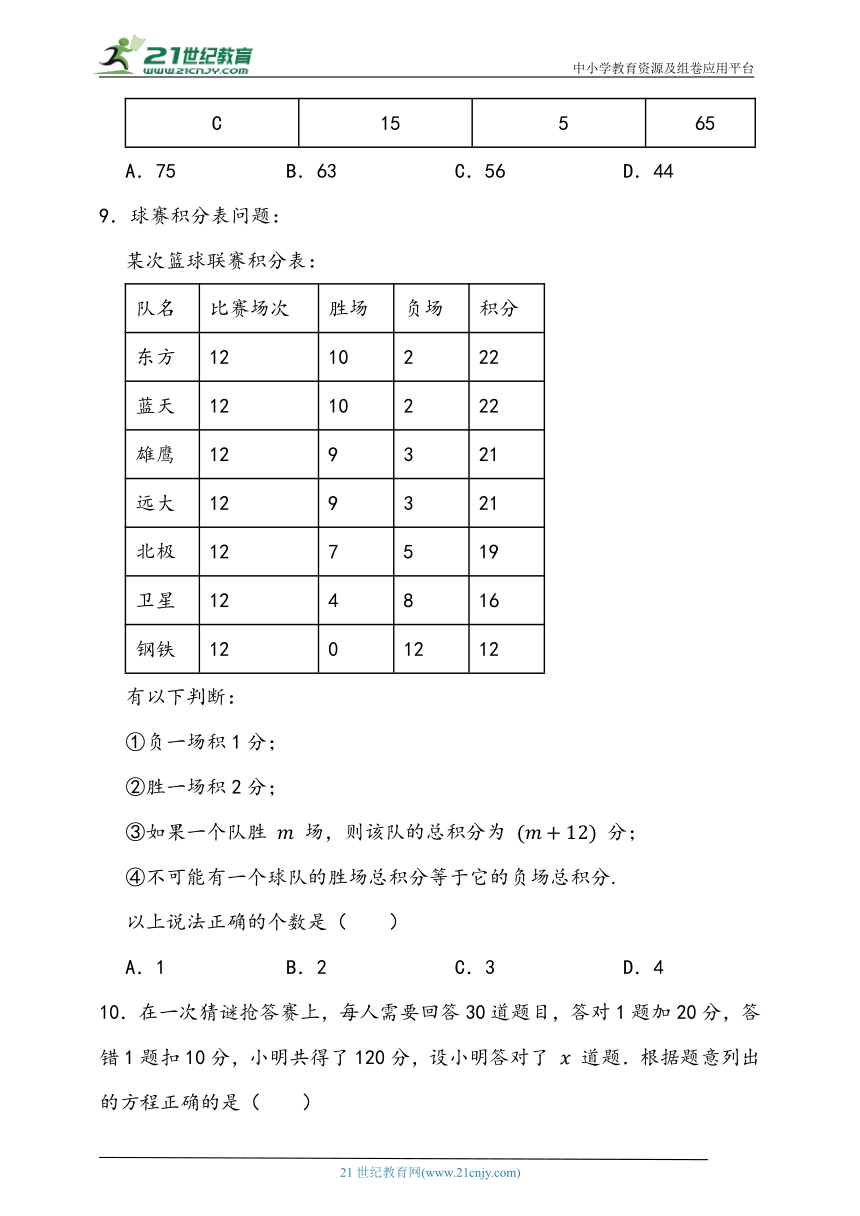 3.4实际问题与一元一次方程（四）积分问题 同步练习题（含答案）