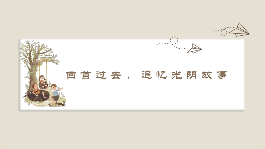 六年级下册 语文 第六单元《综合性学习：难忘小学生活》第一课时课件（22张 PPT）