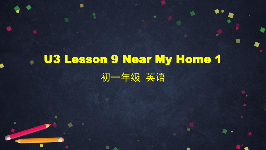 初一英语(师大版)Unit 3 Home Lesson 9 Near My Home1-2课件+嵌入音频（34张PPT）