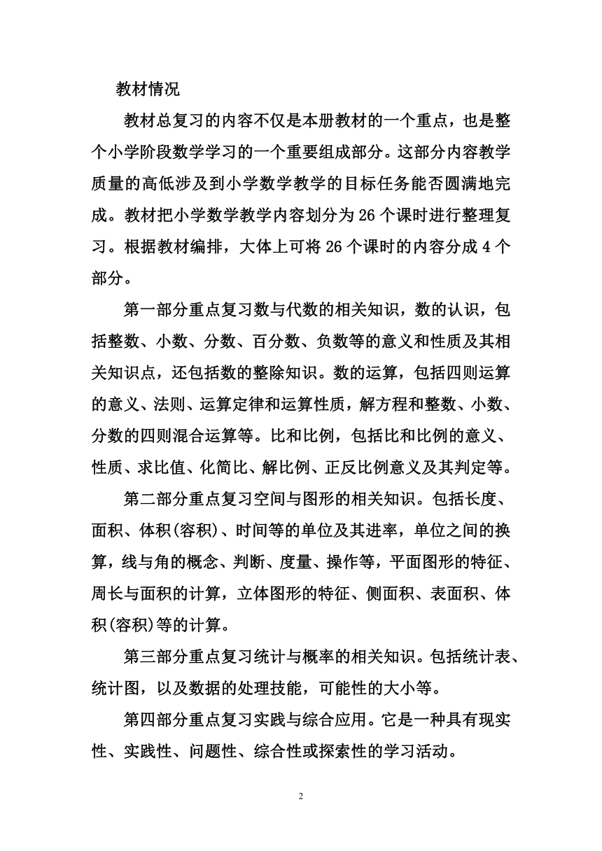 西师版小学六年级数学毕业复习计划