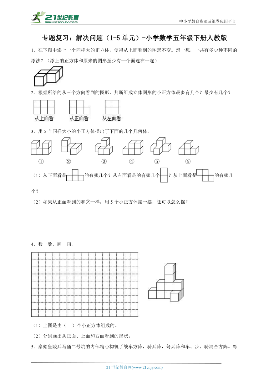 专题复习：解决问题（1-5单元）-小学数学五年级下册人教版（含答案）