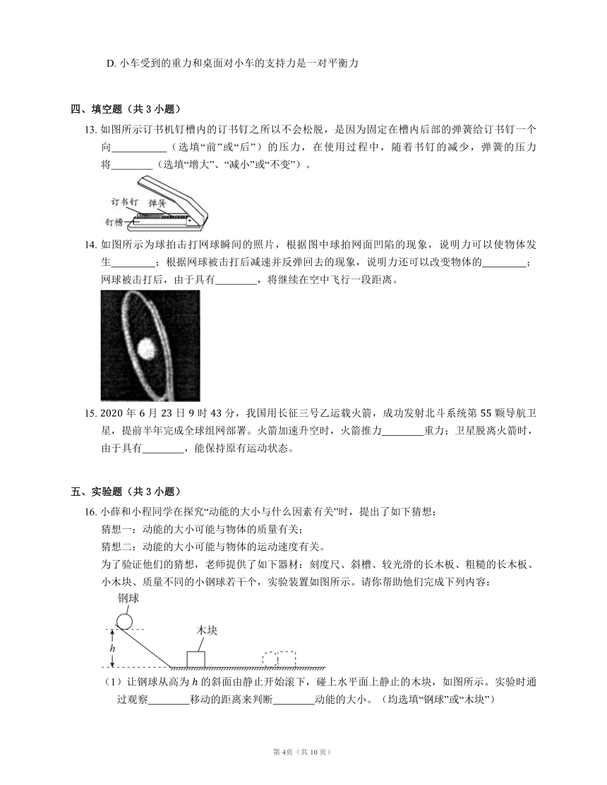 北京课改版八上物理 第3章 运动和力 单元测试（有答案）