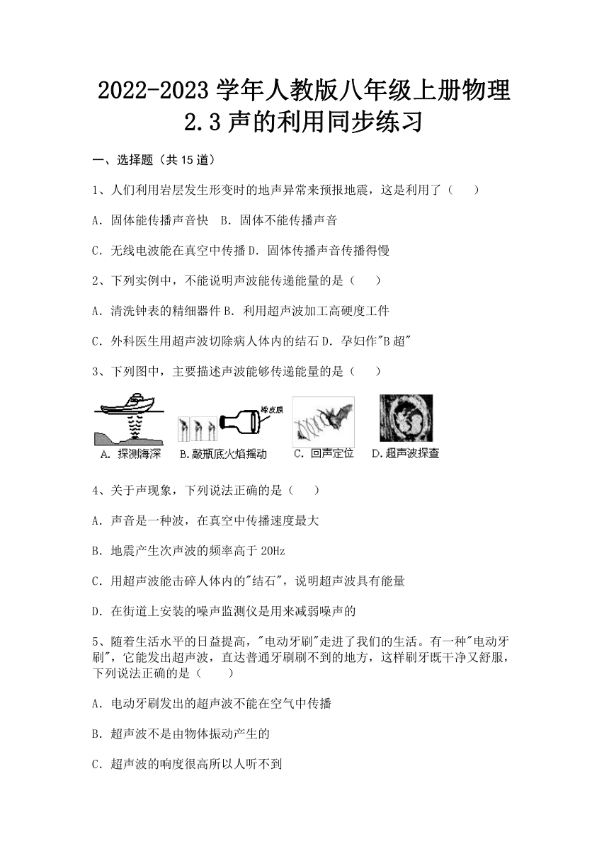 人教版八年级上册物理2.3声的利用同步练习（含答案）